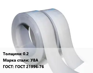 Лента 0.2 Сталь: У8А ГОСТ 21996-76